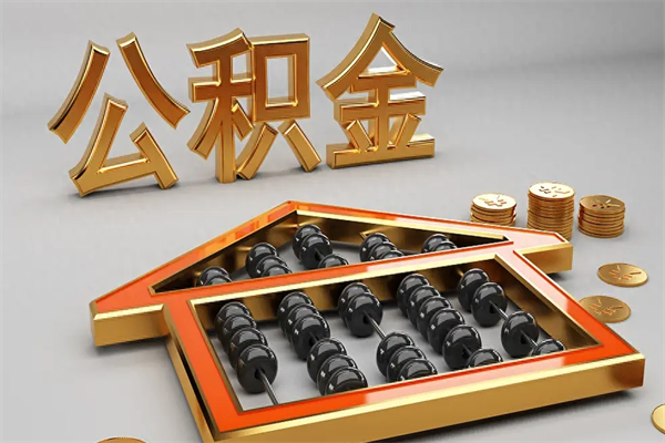 清镇5万公积金找中介能拿多少（五万住房公积金）