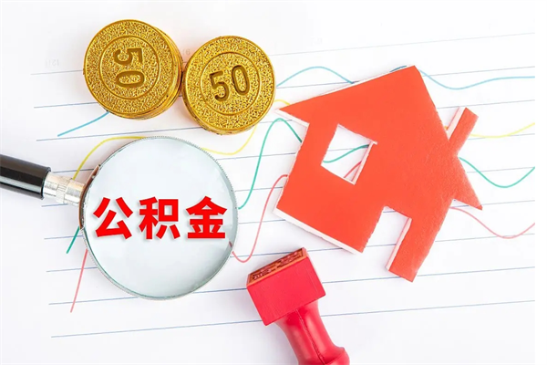 清镇公积金封存6个月后怎么提取（住房公积金封存6个月就能提取吗）