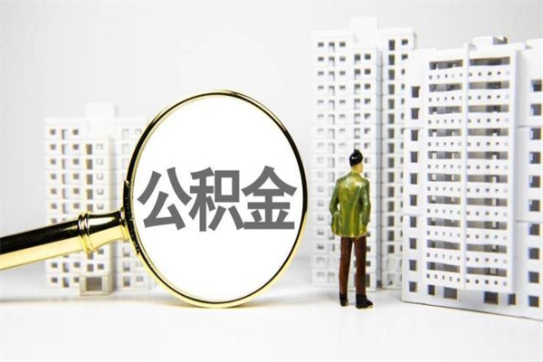 清镇离职不满6个月，怎样提取公积金（公积金离职未满6个月怎么提）