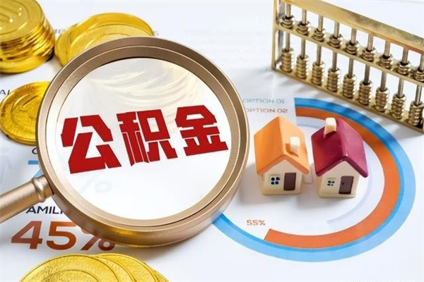 清镇公积金非要满半年才能提取吗（住房公积金必须满半年才能提取吗）