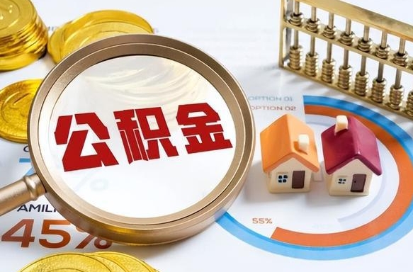 清镇公积金能直接取现金吗（公积金可以直接取现金吗）