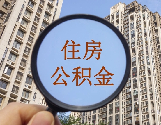 清镇第三套房如何提取公积金（第三套房公积金提取政策是怎样的）