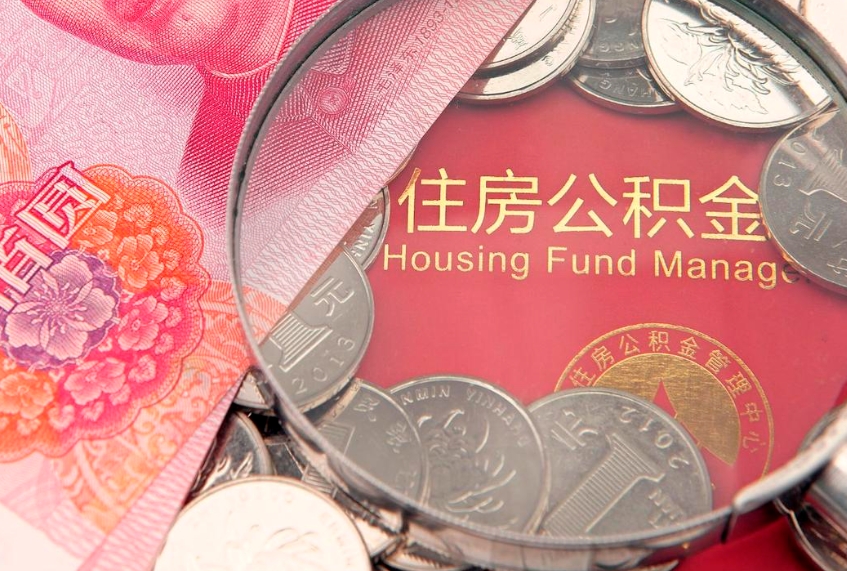 清镇公积金为什么封存6个月才能取（为什么公积金封存六个月之后还是不能取出来）